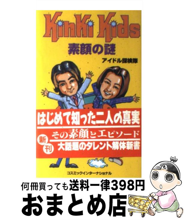 【中古】 KinKi　Kids素顔の謎 / アイドル探検隊 / コスミック出版 [単行本]【宅配便出荷】