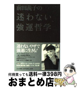 【中古】 前田義子の迷わない強運哲学 / 前田 義子 / 小学館 [単行本]【宅配便出荷】