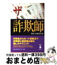 著者：別冊宝島編集部出版社：宝島社サイズ：文庫ISBN-10：479661768XISBN-13：9784796617680■こちらの商品もオススメです ● 歌舞伎町怪談 / 岩井 志麻子 / 光文社 [文庫] ● 不道徳な経済学 擁護できないものを擁護する / 橘 玲, ウォルター・ブロック / 講談社 [文庫] ● プロレススキャンダル事件史 いま明かされる真相 / 別冊宝島編集部 / 宝島社 [文庫] ● 歌舞伎町案内人 / 李 小牧 / 角川書店 [文庫] ● ザ・取り立て 新装・改訂版 / 別冊宝島編集部 / 宝島社 [文庫] ● 歌舞伎町裏街道 / 久保 博司 / 幻冬舎 [文庫] ● どんどん目が良くなるマジカル・アイmini / 別冊宝島編集部 / 宝島社 [文庫] ● 〈嘘と言いわけ〉おもしろ事典 これは使える！？ / 人間おもしろ研究会 / 青春出版社 [文庫] ● 復讐ノススメ 誰も書けなかった完全復讐マニュアル / 東京発禁研究会 / 光進社 [単行本] ● ネット詐欺の手口 現代犯罪の実情 / 山瀬 和彦 / データハウス [単行本] ● 世にも巧妙な詐欺師の手口55 あなたも引っかかる？ / 東西寺 春秋 / コスモトゥーワン [単行本（ソフトカバー）] ● 歌舞伎町シノギの人々 / 家田 荘子 / 主婦と生活社 [単行本] ● 復讐之手引 恨みを晴らすための実践的方法 / A.R.A / ワニブックス [単行本] ● 警察内部告発者 / 原田 宏二 / 講談社 [単行本] ● 塀の上の極道たち カタギにゃわからぬヤクザ渡世！ / 小田 悦治 / 日本文芸社 [文庫] ■通常24時間以内に出荷可能です。※繁忙期やセール等、ご注文数が多い日につきましては　発送まで72時間かかる場合があります。あらかじめご了承ください。■宅配便(送料398円)にて出荷致します。合計3980円以上は送料無料。■ただいま、オリジナルカレンダーをプレゼントしております。■送料無料の「もったいない本舗本店」もご利用ください。メール便送料無料です。■お急ぎの方は「もったいない本舗　お急ぎ便店」をご利用ください。最短翌日配送、手数料298円から■中古品ではございますが、良好なコンディションです。決済はクレジットカード等、各種決済方法がご利用可能です。■万が一品質に不備が有った場合は、返金対応。■クリーニング済み。■商品画像に「帯」が付いているものがありますが、中古品のため、実際の商品には付いていない場合がございます。■商品状態の表記につきまして・非常に良い：　　使用されてはいますが、　　非常にきれいな状態です。　　書き込みや線引きはありません。・良い：　　比較的綺麗な状態の商品です。　　ページやカバーに欠品はありません。　　文章を読むのに支障はありません。・可：　　文章が問題なく読める状態の商品です。　　マーカーやペンで書込があることがあります。　　商品の痛みがある場合があります。