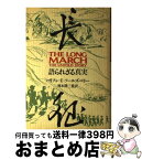 【中古】 長征 語られざる真実 / ハリソン・エヴァンズ・ソ-ルズベリ, 岡本隆三 / 時事通信社 [単行本]【宅配便出荷】