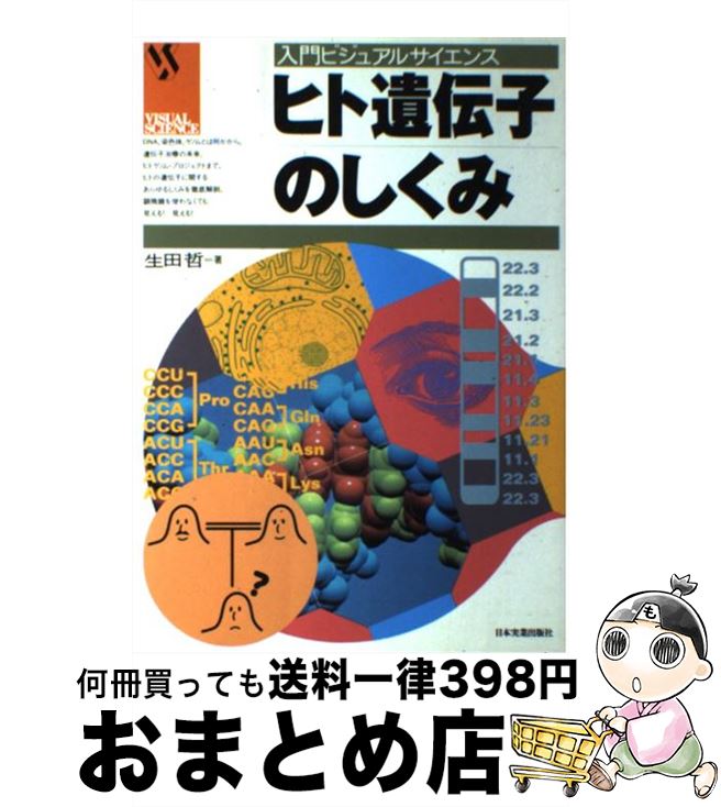 【中古】 ヒト遺伝子のしくみ / 生田 哲 / 日本実業出版社 [単行本]【宅配便出荷】