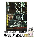  殺してもいい命 刑事雪平夏見 / 秦 建日子 / 河出書房新社 