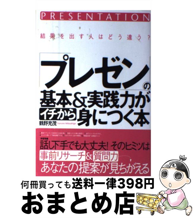 【中古】 「プレゼン」の基本＆実践力がイチから身につく本 結果を出す人はどう違う？ / 鶴野充茂 / す..
