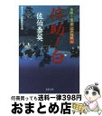  侘助ノ白 居眠り磐音江戸双紙〔30〕 / 佐伯 泰英 / 双葉社 