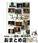 【中古】 あの人に会いたい / 「NHKあの人に会いたい」刊行委員会 / 新潮社 [文庫]【宅配便出荷】