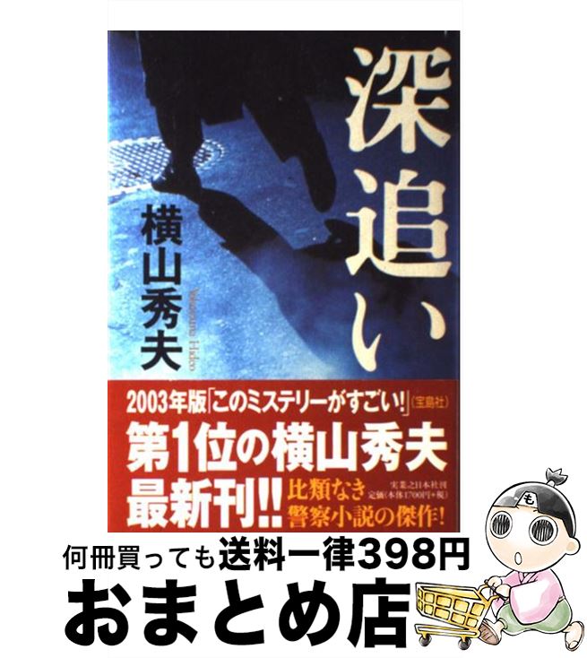 【中古】 深追い / 横山 秀夫 / 実業之日本社 [単行本]【宅配便出荷】