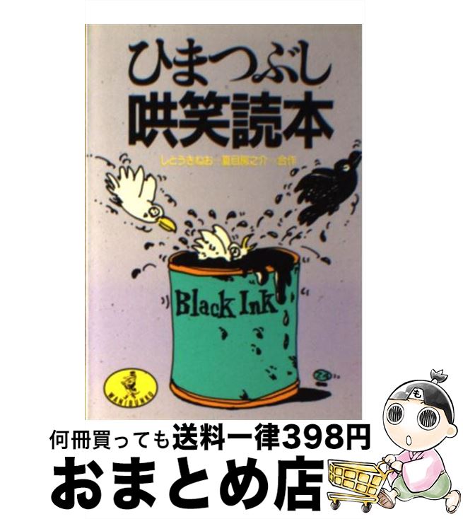 【中古】 ひまつぶし哄笑読本 / しとう きねお, 夏目 房之介 / ベストセラーズ [文庫]【宅配便出荷】