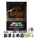  ロシア・ハウス 下 / ジョン ル・カレ, 村上 博基 / 早川書房 