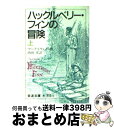  ハックルベリー・フィンの冒険 上 / マーク トウェイン, Mark Twain, 西田 実 / 岩波書店 