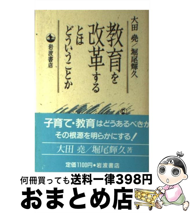 【中古】 教育を改革するとはどういうことか / 大田 尭, 堀尾 輝久 / 岩波書店 [単行本]【宅配便出荷】