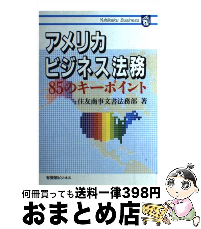 【中古】 アメリカビジネス法務 85のキーポイント / 