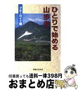 著者：ブルーガイド出版社：有楽出版社サイズ：単行本ISBN-10：4408591688ISBN-13：9784408591681■こちらの商品もオススメです ● 食卓に生かす四季の山野草 味覚の山歩きガイド / 矢萩 豊美子 / 農山漁村文化協会 [単行本] ● トレッキング＆アウトドア・トレーニング 自然の中で遊ぶ、楽しむ、元気になる / 辰巳出版 / 辰巳出版 [ムック] ■通常24時間以内に出荷可能です。※繁忙期やセール等、ご注文数が多い日につきましては　発送まで72時間かかる場合があります。あらかじめご了承ください。■宅配便(送料398円)にて出荷致します。合計3980円以上は送料無料。■ただいま、オリジナルカレンダーをプレゼントしております。■送料無料の「もったいない本舗本店」もご利用ください。メール便送料無料です。■お急ぎの方は「もったいない本舗　お急ぎ便店」をご利用ください。最短翌日配送、手数料298円から■中古品ではございますが、良好なコンディションです。決済はクレジットカード等、各種決済方法がご利用可能です。■万が一品質に不備が有った場合は、返金対応。■クリーニング済み。■商品画像に「帯」が付いているものがありますが、中古品のため、実際の商品には付いていない場合がございます。■商品状態の表記につきまして・非常に良い：　　使用されてはいますが、　　非常にきれいな状態です。　　書き込みや線引きはありません。・良い：　　比較的綺麗な状態の商品です。　　ページやカバーに欠品はありません。　　文章を読むのに支障はありません。・可：　　文章が問題なく読める状態の商品です。　　マーカーやペンで書込があることがあります。　　商品の痛みがある場合があります。