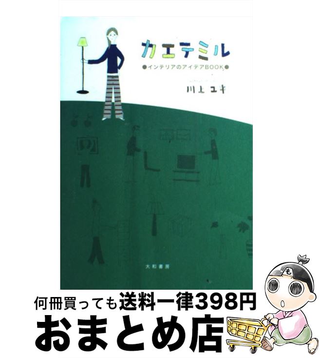 【中古】 カエテミル インテリアのアイデアbook / 川上 ユキ / 大和書房 [単行本]【宅配便出荷】