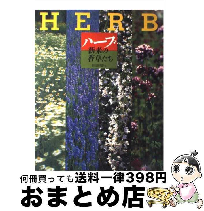 【中古】 ハーブ 新来の香草たち / 朝日新聞社 / 朝日新聞出版 [大型本]【宅配便出荷】