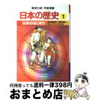 【中古】 日本のはじまり 旧石器時代・縄文時代 / 岡村 道雄, 入間田 宣夫 / 集英社 [単行本]【宅配便出荷】