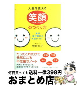 【中古】 人生を変える笑顔のつくり方 絶対、運が開ける笑顔セラピー / 野坂 礼子 / PHP研究所 [単行本（ソフトカバー）]【宅配便出荷】