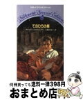 【中古】 てのひらの星 / ブルック ヘイスティングス, 大和 日見子 / ハーパーコリンズ・ジャパン [新書]【宅配便出荷】