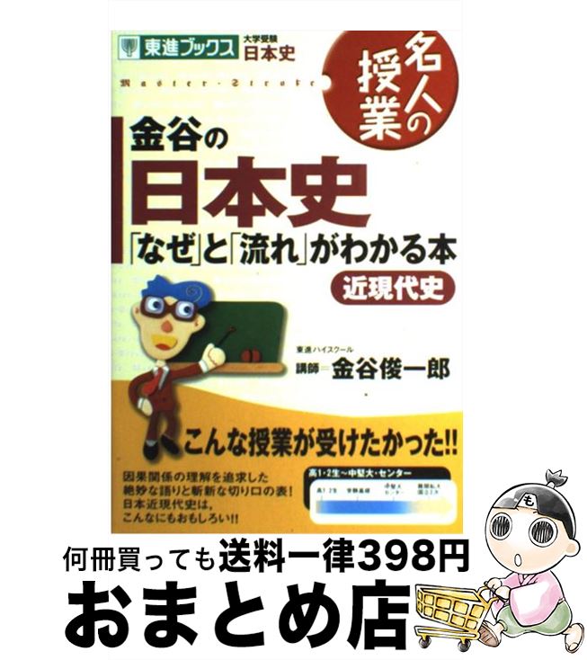  金谷の日本史　「なぜ」と「流れ」がわかる本 近現代史 / 金谷 俊一郎 / ナガセ 