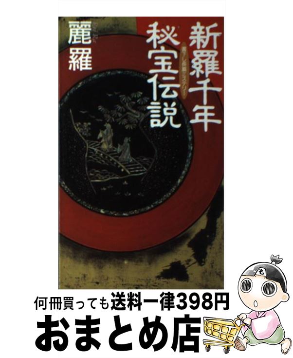 【中古】 新羅千年秘宝伝説 長篇ミステリー / 麗 羅 / 日本文芸社 [新書]【宅配便出荷】