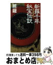 【中古】 新羅千年秘宝伝説 長篇ミステリー / 麗羅 / 日本文芸社 新書 【宅配便出荷】