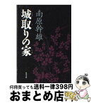 【中古】 城取りの家 / 南原 幹雄 / KADOKAWA [文庫]【宅配便出荷】