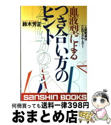 【中古】 血液型によるつき合い方のヒント 人間関係はこれでスムーズ！ 〔新装版〕 / 鈴木 芳正 / 産心社 [単行本]【宅配便出荷】