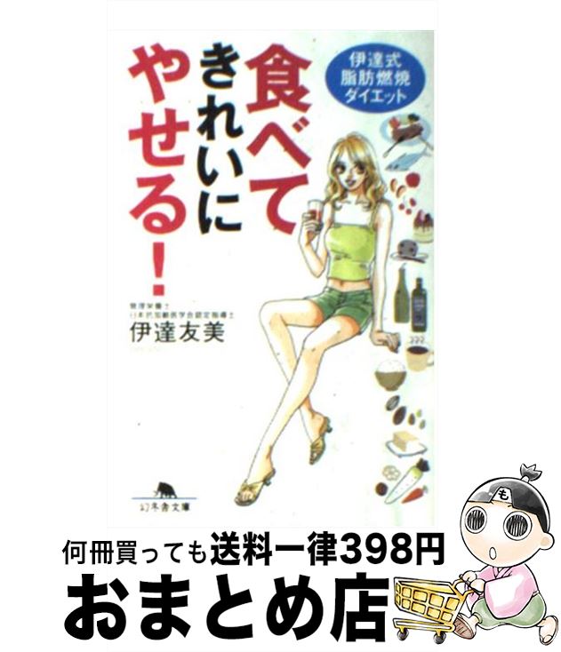 楽天もったいない本舗　おまとめ店【中古】 食べてきれいにやせる！ 伊達式脂肪燃焼ダイエット / 伊達 友美 / 幻冬舎 [文庫]【宅配便出荷】