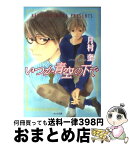 【中古】 いつか青空の下で そして恋がはじまる2 / 月村 奎, 夢花 李 / 徳間書店 [文庫]【宅配便出荷】