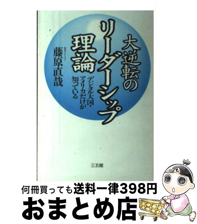 【中古】 大逆転のリーダーシップ理論 デジタル大国・アメリカだけが知っている / 藤原 直哉 / 三五館 [単行本]【宅配便出荷】