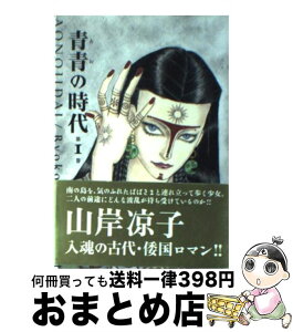 【中古】 青青の時代 第1巻 / 山岸 凉子 / 潮出版社 [文庫]【宅配便出荷】