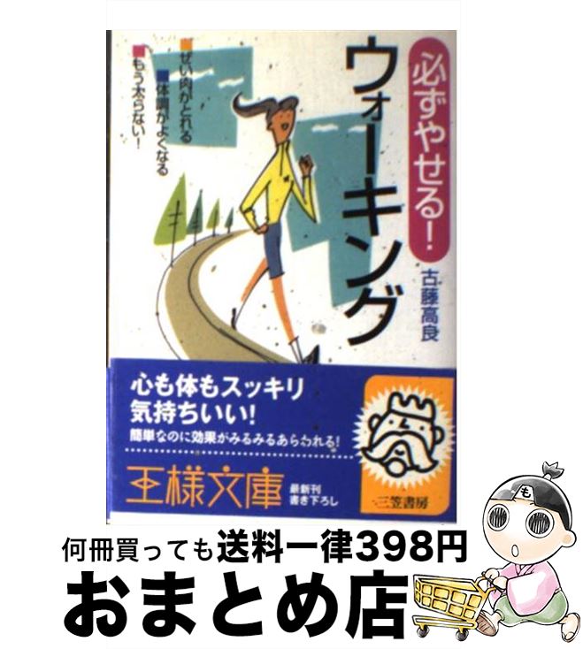 楽天もったいない本舗　おまとめ店【中古】 必ずやせる！ウォーキング / 古藤 高良 / 三笠書房 [文庫]【宅配便出荷】