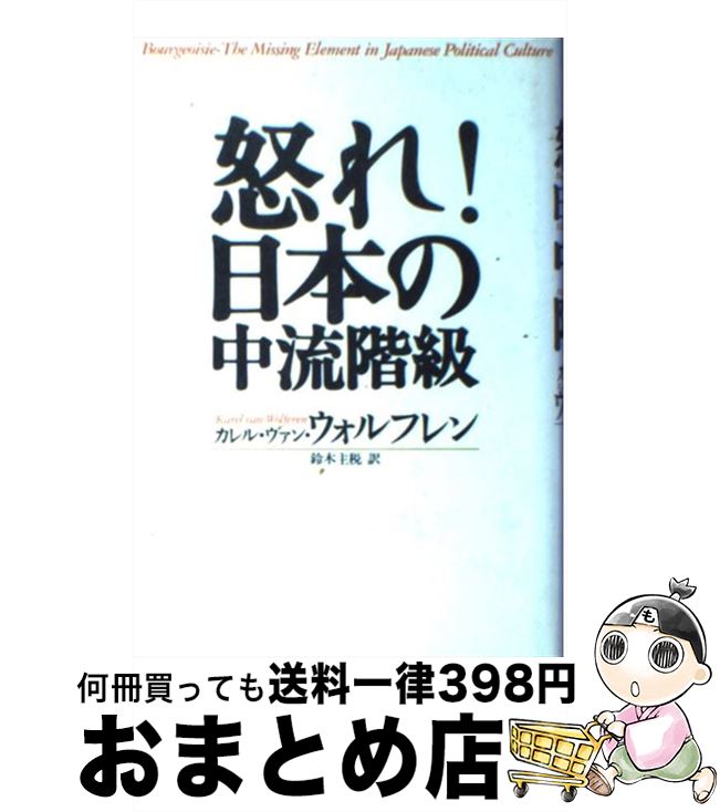 【中古】 怒れ！日本の中流階級 / カレル ヴァン・ウォルフレン, Karel Van Wolfren, 鈴木 主税 / 毎日新聞出版 [単行本]【宅配便出荷】