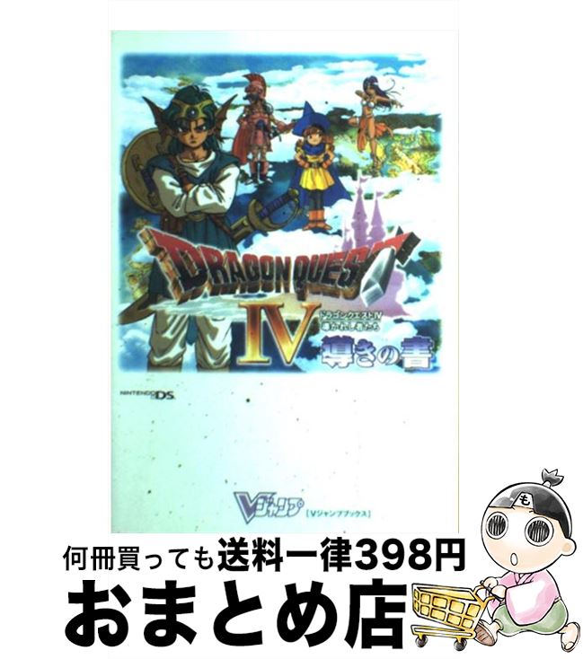 【中古】 ドラゴンクエスト4導かれし者たち導きの書 ニンテンドーDS版 / Vジャンプ編集部 / 集英社 単行本（ソフトカバー） 【宅配便出荷】