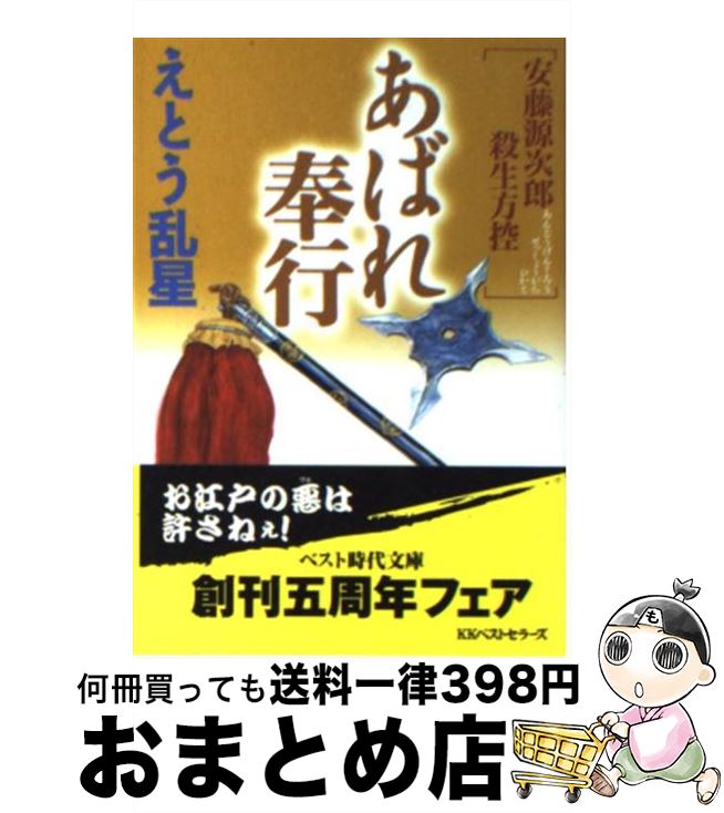 著者：えとう 乱星出版社：ベストセラーズサイズ：文庫ISBN-10：4584365768ISBN-13：9784584365762■通常24時間以内に出荷可能です。※繁忙期やセール等、ご注文数が多い日につきましては　発送まで72時間かかる場合があります。あらかじめご了承ください。■宅配便(送料398円)にて出荷致します。合計3980円以上は送料無料。■ただいま、オリジナルカレンダーをプレゼントしております。■送料無料の「もったいない本舗本店」もご利用ください。メール便送料無料です。■お急ぎの方は「もったいない本舗　お急ぎ便店」をご利用ください。最短翌日配送、手数料298円から■中古品ではございますが、良好なコンディションです。決済はクレジットカード等、各種決済方法がご利用可能です。■万が一品質に不備が有った場合は、返金対応。■クリーニング済み。■商品画像に「帯」が付いているものがありますが、中古品のため、実際の商品には付いていない場合がございます。■商品状態の表記につきまして・非常に良い：　　使用されてはいますが、　　非常にきれいな状態です。　　書き込みや線引きはありません。・良い：　　比較的綺麗な状態の商品です。　　ページやカバーに欠品はありません。　　文章を読むのに支障はありません。・可：　　文章が問題なく読める状態の商品です。　　マーカーやペンで書込があることがあります。　　商品の痛みがある場合があります。