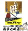 【中古】 あばれ奉行 安藤源次郎殺生方控 / えとう 乱星 / ベストセラーズ [文庫]【宅配便出荷】