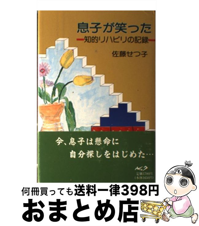 楽天もったいない本舗　おまとめ店【中古】 息子が笑った 知的リハビリの記録 / 佐藤 せつ子 / ルック [単行本]【宅配便出荷】