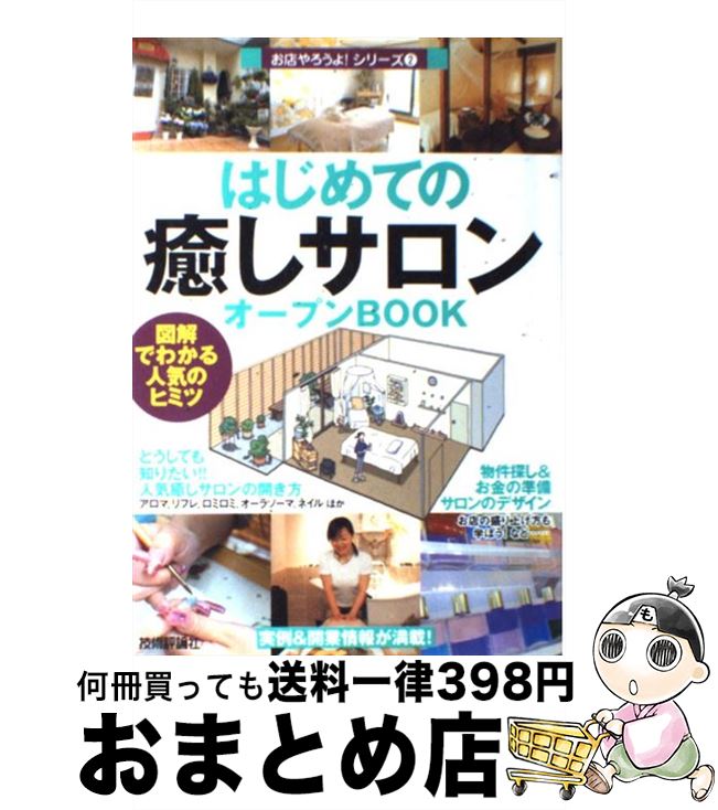 【中古】 はじめての「癒しサロン」オープンbook 図解でわかる人気のヒミツ / バウンド / 技術評論社 単行本 【宅配便出荷】