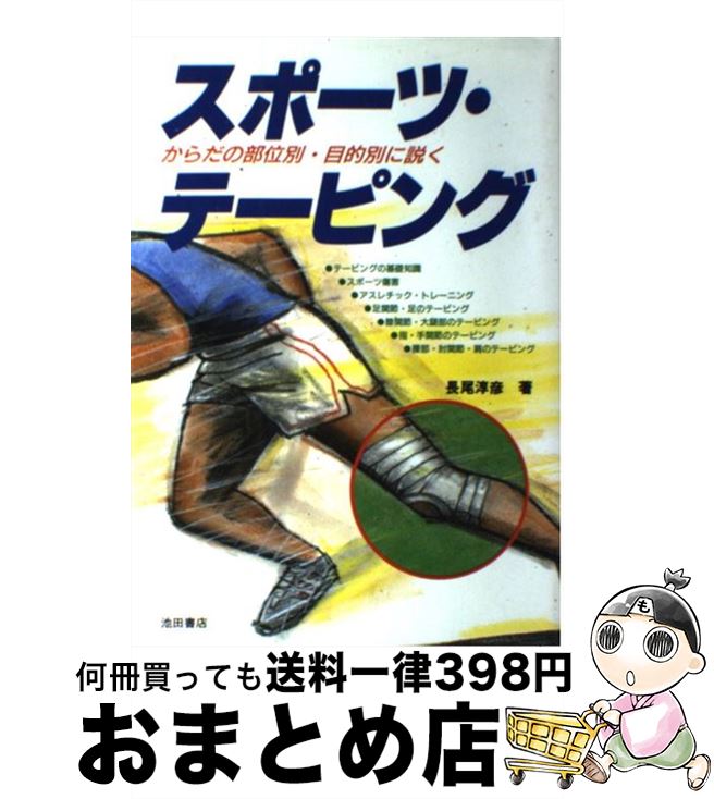 【中古】 スポーツ・テーピング からだの部位別・目的別に説く / 長尾 淳彦 / 池田書店 [単行本]【宅配便出荷】