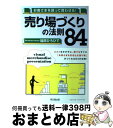 著者：福田ひろひで出版社：同文館出版サイズ：単行本（ソフトカバー）ISBN-10：4495584510ISBN-13：9784495584511■こちらの商品もオススメです ● 商品陳列の法則99 面白いほど売れる！ / 福田 ひろひで /...