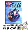 著者：大島 邦夫出版社：技術評論社サイズ：単行本ISBN-10：4774105554ISBN-13：9784774105550■通常24時間以内に出荷可能です。※繁忙期やセール等、ご注文数が多い日につきましては　発送まで72時間かかる場合があります。あらかじめご了承ください。■宅配便(送料398円)にて出荷致します。合計3980円以上は送料無料。■ただいま、オリジナルカレンダーをプレゼントしております。■送料無料の「もったいない本舗本店」もご利用ください。メール便送料無料です。■お急ぎの方は「もったいない本舗　お急ぎ便店」をご利用ください。最短翌日配送、手数料298円から■中古品ではございますが、良好なコンディションです。決済はクレジットカード等、各種決済方法がご利用可能です。■万が一品質に不備が有った場合は、返金対応。■クリーニング済み。■商品画像に「帯」が付いているものがありますが、中古品のため、実際の商品には付いていない場合がございます。■商品状態の表記につきまして・非常に良い：　　使用されてはいますが、　　非常にきれいな状態です。　　書き込みや線引きはありません。・良い：　　比較的綺麗な状態の商品です。　　ページやカバーに欠品はありません。　　文章を読むのに支障はありません。・可：　　文章が問題なく読める状態の商品です。　　マーカーやペンで書込があることがあります。　　商品の痛みがある場合があります。