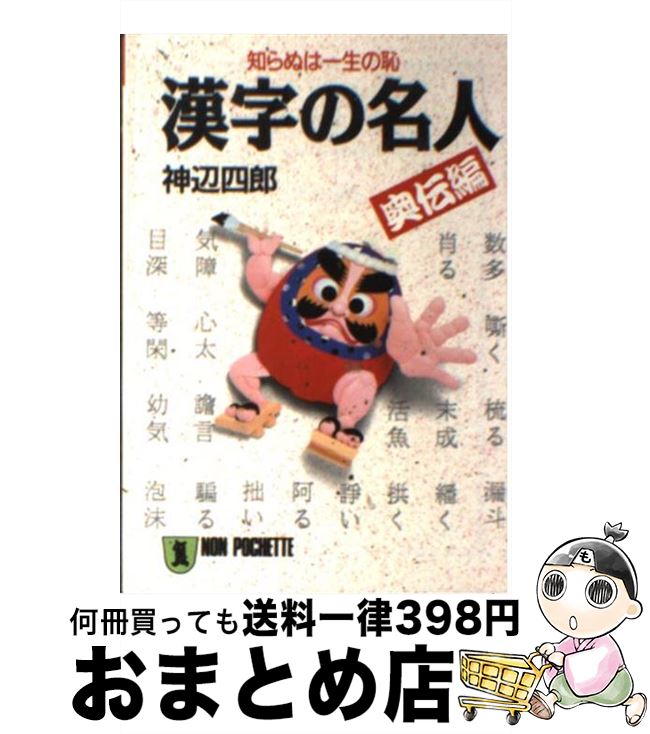 【中古】 漢字の名人 奥伝編 / 神辺 四郎 / 祥伝社 [文庫]【宅配便出荷】