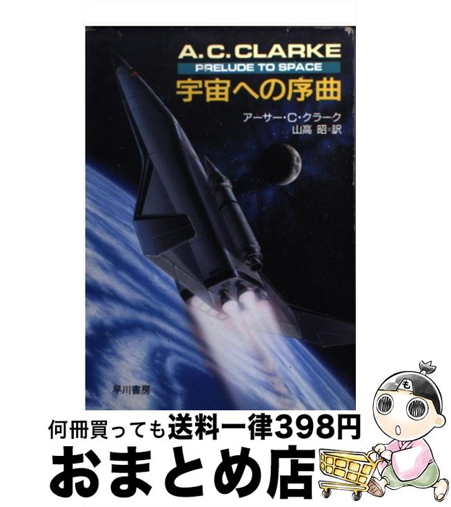 【中古】 宇宙への序曲 / アーサー C. クラーク, Arthur C. Clarke, 山高 昭 / 早川書房 文庫 【宅配便出荷】