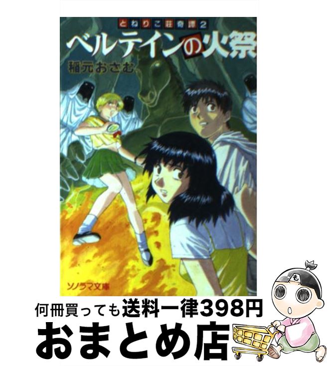 【中古】 ベルテインの火祭 とねりこ荘奇譚2 / 稲元 おさむ, 合田 浩章 / 朝日ソノラマ [文庫]【宅配便..