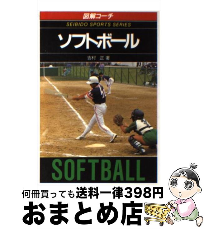 【中古】 図解コーチソフトボール /