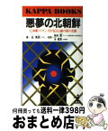 【中古】 悪夢の北朝鮮 亡命船「ズ・ダン」号が伝える謎の国の実態 / 金 萬鉄, 柴田 穂, 全 富億 / 光文社 [新書]【宅配便出荷】