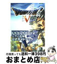 【中古】 ドラゴンクエスト5天空の花嫁公式ガイドブック PlayStation 2 上巻（世界編） / スクウェア エニックス / スクウェア エニックス ムック 【宅配便出荷】