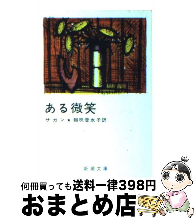 著者：フランソワーズ サガン, Francoise Sagan, 朝吹 登水子出版社：新潮社サイズ：文庫ISBN-10：4102118020ISBN-13：9784102118023■こちらの商品もオススメです ● 悲しみよこんにちは / フランソワーズ サガン, Francoise Sagan, 朝吹 登水子 / 新潮社 [文庫] ● 優しい関係 / フランソワーズ サガン, 朝吹 登水子, Francoise Sagan / 新潮社 [文庫] ● ブラームスはお好き 改版 / フランソワーズ サガン, Francoise Sagan, 朝吹 登水子 / 新潮社 [文庫] ● 461個の弁当は、親父と息子の男の約束。 / 渡辺 俊美 / マガジンハウス [単行本（ソフトカバー）] ● 一年ののち 改版 / フランソワーズ サガン, Francoise Sagan, 朝吹 登水子 / 新潮社 [文庫] ● 熱い恋 / フランソワーズ サガン, 朝吹 登水子, Francoise Sagan / 新潮社 [文庫] ● ボルジア家の黄金の血 / 鷲見 洋一, フランソワーズ サガン, Francoise Sagan / 新潮社 [文庫] ● カラマーゾフの兄弟 第4巻 改版 / F.M. ドストエーフスキイ, 米川 正夫 / 岩波書店 [文庫] ● 赤いワインに涙が… / 朝吹 登水子, フランソワーズ サガン, Francoise Sagan / 新潮社 [文庫] ● マンハッタンの二つの愛 / ディディエ ドゥコワン, 長島 良三 / KADOKAWA [文庫] ● モルグ街の殺人／黄金虫 / エドガー・アラン ポー, Edgar Allan Poe, 巽 孝之 / 新潮社 [文庫] ● 冷たい水の中の小さな太陽 / フランソワーズ サガン, 朝吹 登水子, Francoise Sagan / 新潮社 [文庫] ● 心の青あざ / フランソワーズ サガン, 朝吹 登水子, Francoise Sagan / 新潮社 [文庫] ● 悲しみよこんにちは / フランソワーズ サガン, Francoise Sagan, 河野 万里子 / 新潮社 [文庫] ● サガンという生き方 / 山口 路子 / 新人物往来社 [文庫] ■通常24時間以内に出荷可能です。※繁忙期やセール等、ご注文数が多い日につきましては　発送まで72時間かかる場合があります。あらかじめご了承ください。■宅配便(送料398円)にて出荷致します。合計3980円以上は送料無料。■ただいま、オリジナルカレンダーをプレゼントしております。■送料無料の「もったいない本舗本店」もご利用ください。メール便送料無料です。■お急ぎの方は「もったいない本舗　お急ぎ便店」をご利用ください。最短翌日配送、手数料298円から■中古品ではございますが、良好なコンディションです。決済はクレジットカード等、各種決済方法がご利用可能です。■万が一品質に不備が有った場合は、返金対応。■クリーニング済み。■商品画像に「帯」が付いているものがありますが、中古品のため、実際の商品には付いていない場合がございます。■商品状態の表記につきまして・非常に良い：　　使用されてはいますが、　　非常にきれいな状態です。　　書き込みや線引きはありません。・良い：　　比較的綺麗な状態の商品です。　　ページやカバーに欠品はありません。　　文章を読むのに支障はありません。・可：　　文章が問題なく読める状態の商品です。　　マーカーやペンで書込があることがあります。　　商品の痛みがある場合があります。