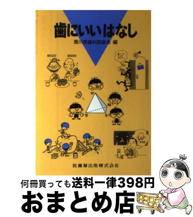 【中古】 歯にいいはなし / 香川県歯科医師会 / 医歯薬出版 [単行本]【宅配便出荷】