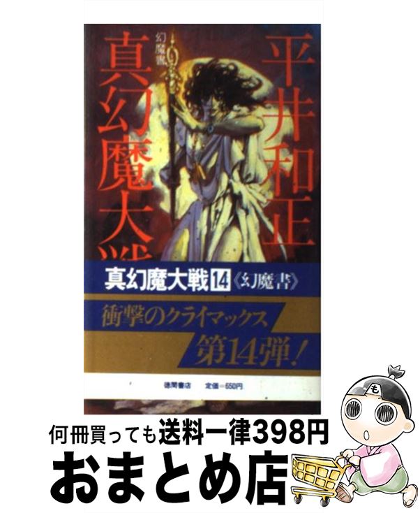 【中古】 真幻魔大戦 14 / 平井 和正 / 徳間書店 [新書]【宅配便出荷】