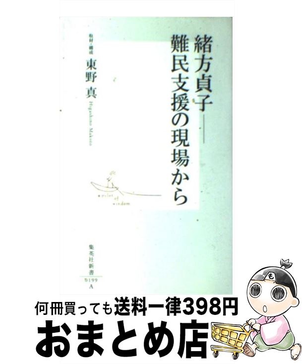 【中古】 緒方貞子ー難民支援の現場から / 東野 真 / 集英社 新書 【宅配便出荷】